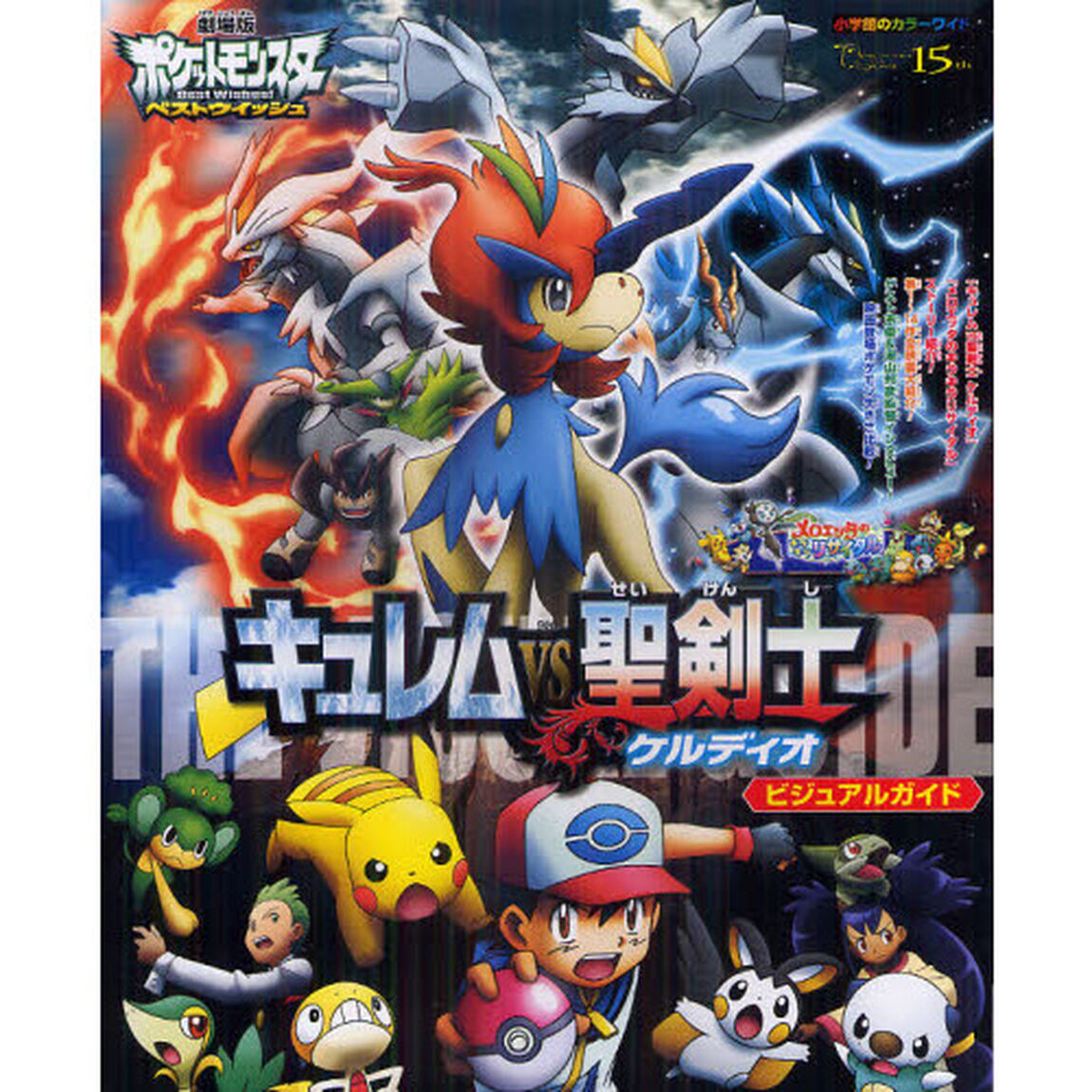 劇場版ポケットモンスターベストウイッシュキュレムｖｓ（たい）聖剣士ケルディオビジュアルガイド