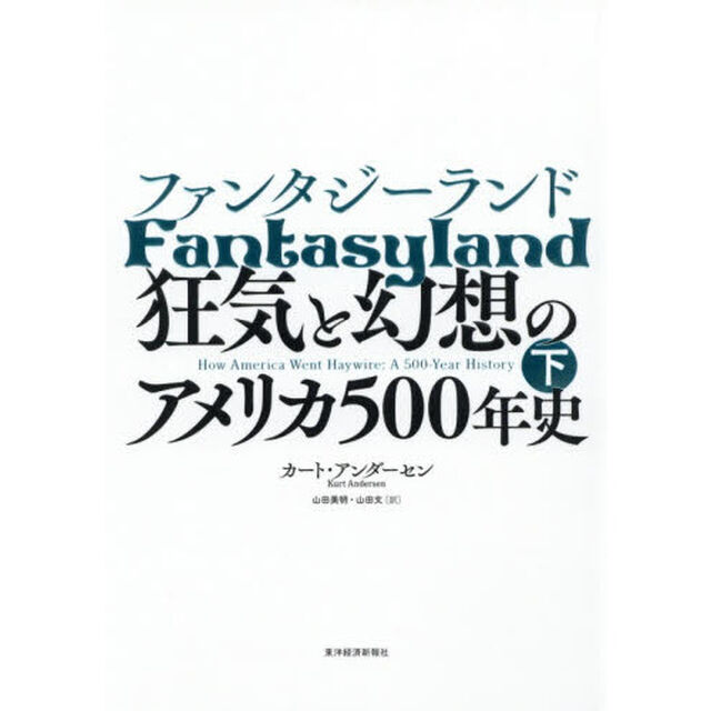 ファンタジーランド　狂気と幻想のアメリカ５００年史　下