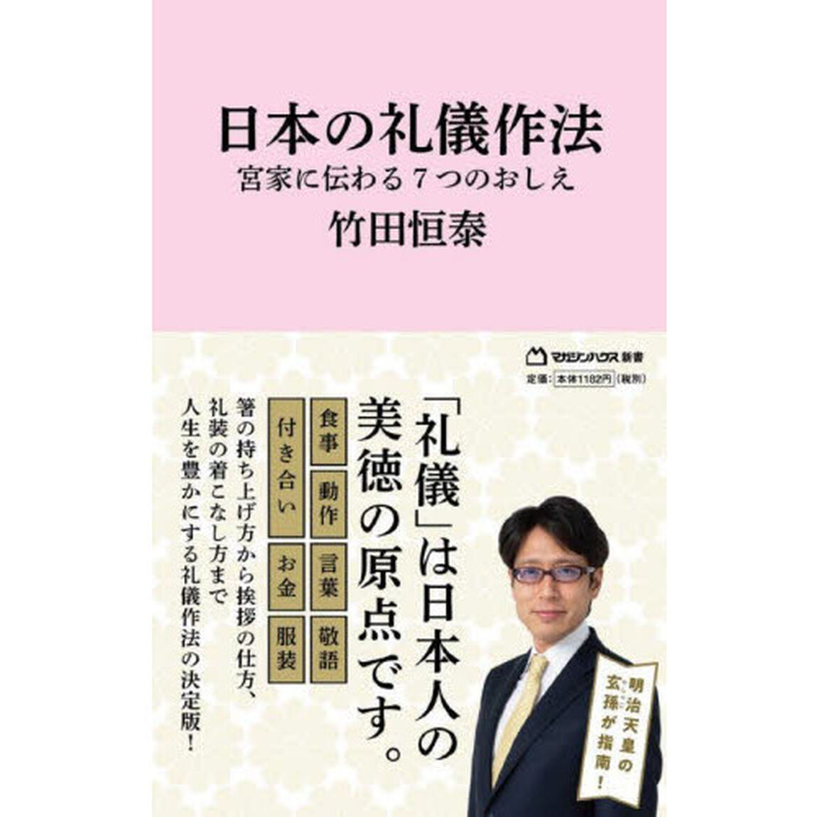 日本の礼儀作法　宮家に伝わる７つのおしえ