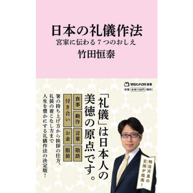 日本の礼儀作法　宮家に伝わる７つのおしえ