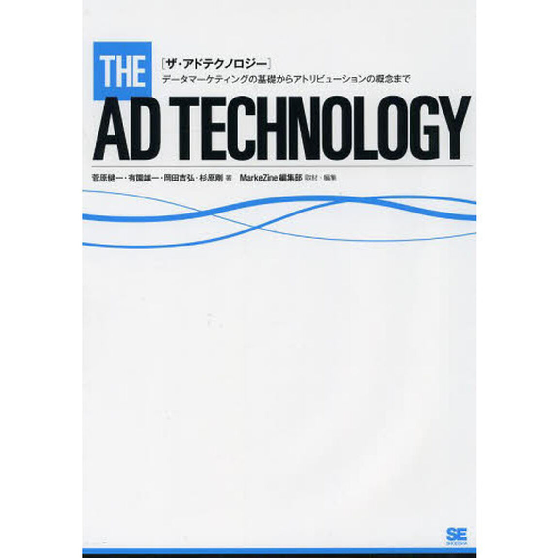 ザ・アドテクノロジー　データマーケティングの基礎からアトリビューションの概念まで