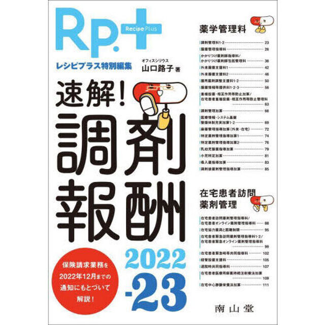 速解！調剤報酬　２０２２－２３