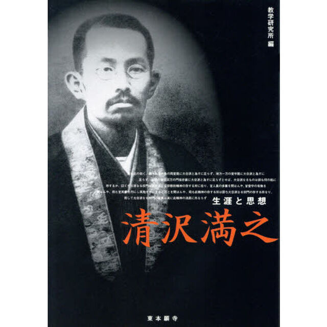 清沢満之　生涯と思想
