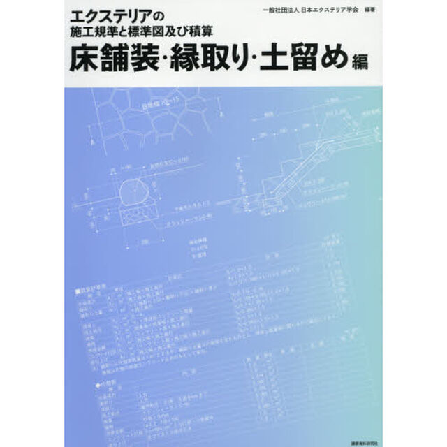 エクステリアの施工規準と標準図及び積算　床舗装・縁取り・土留め編