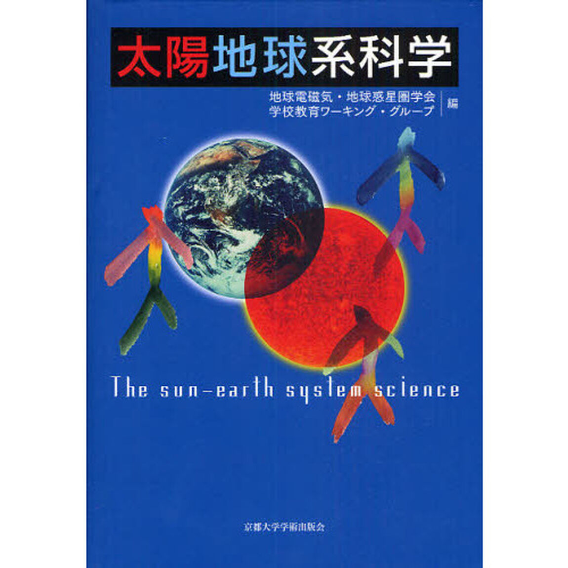 太陽地球系科学