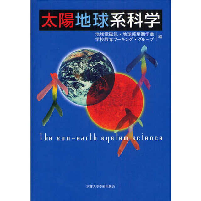 太陽地球系科学