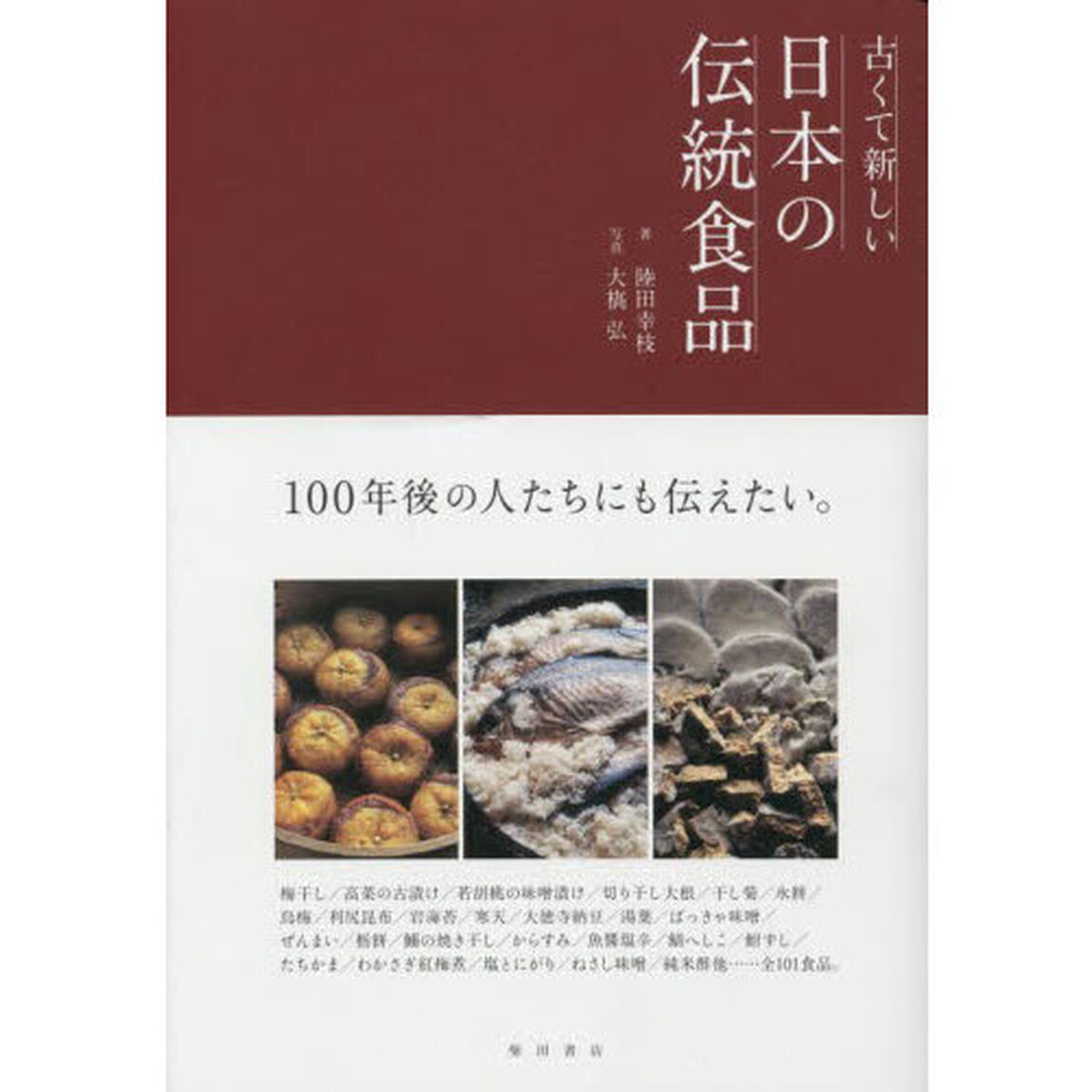 古くて新しい日本の伝統食品