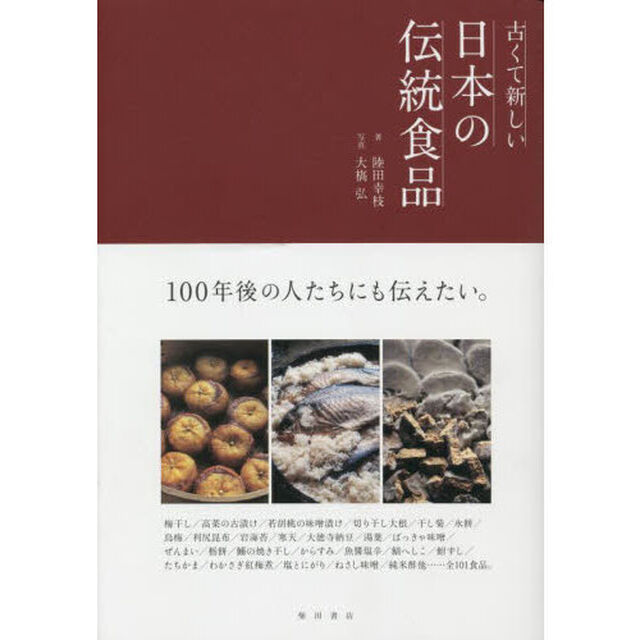 古くて新しい日本の伝統食品