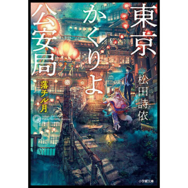 東京かくりよ公安局　〔３〕「落チル月」