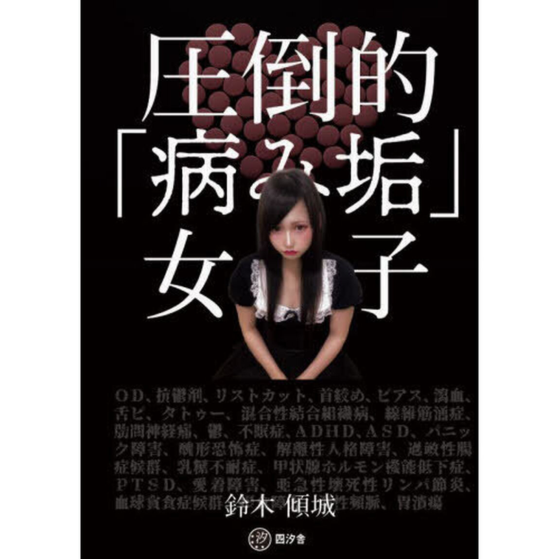 圧倒的「病み垢」女子