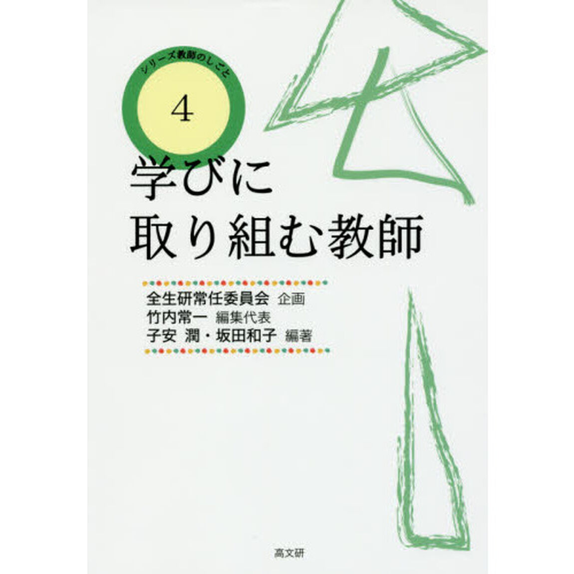 学びに取り組む教師
