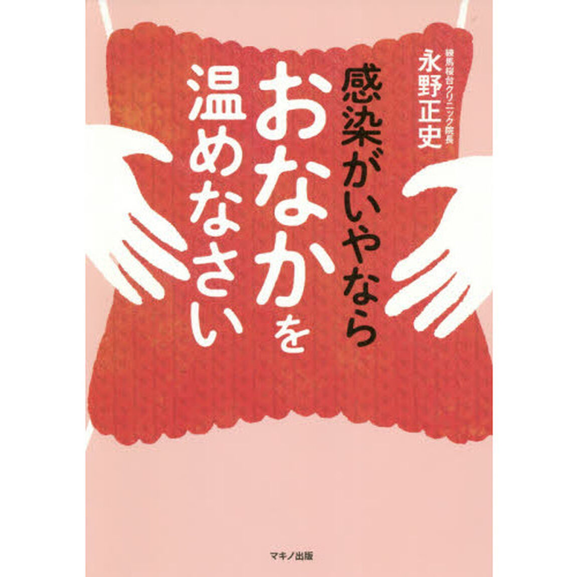 感染がいやならおなかを温めなさい