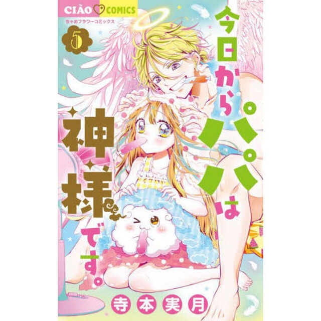 今日からパパは神様です。　５