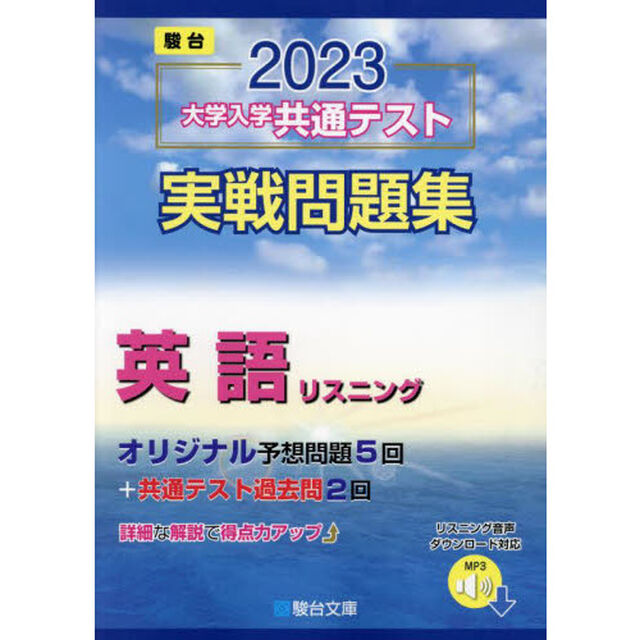 大学入学共通テスト実戦問題集英語リスニング　２０２３年版