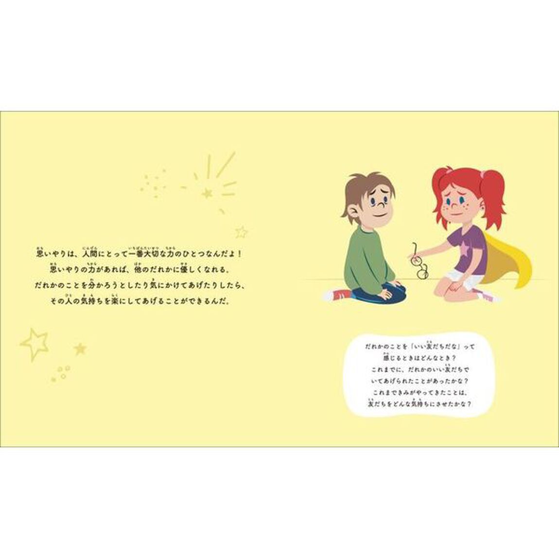 ものがたりとワークで身につく相手に寄り添い仲良くできる！思いやりのこころ