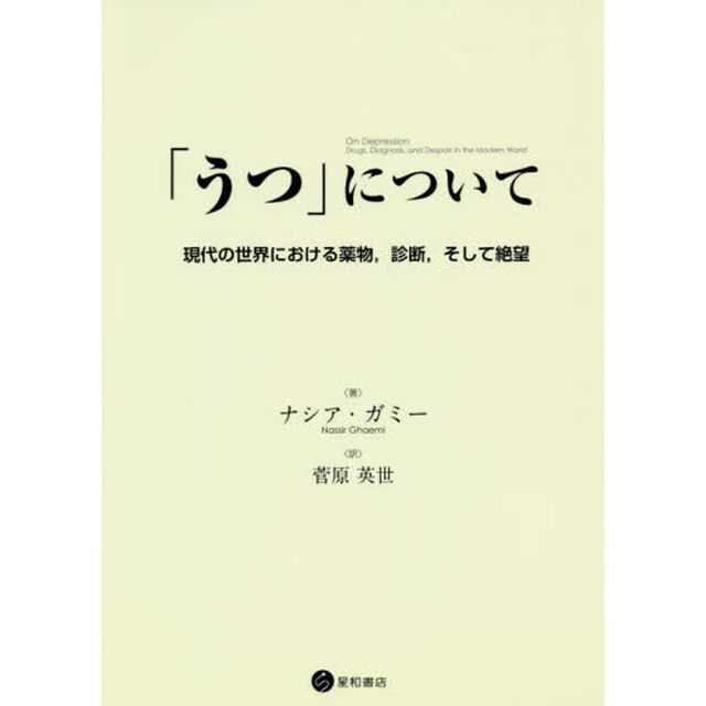 「うつ」について　現代の世界における薬物，診断，そして絶望