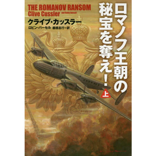 ロマノフ王朝の秘宝を奪え！　上