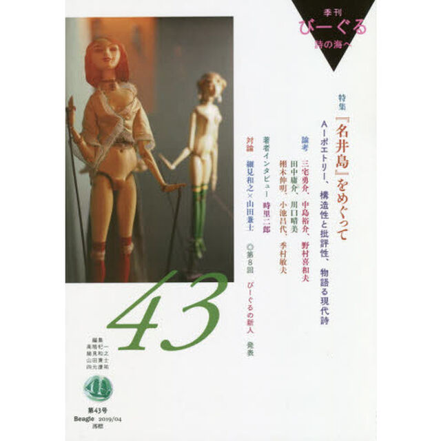 びーぐる　詩の海へ　第４３号「特集『名井島』をめぐって」