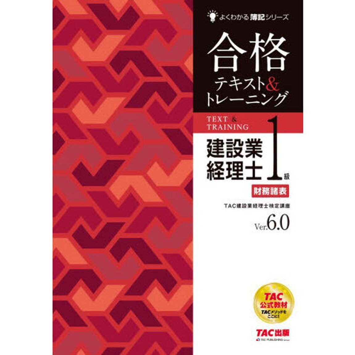 合格テキスト＆トレーニング建設業経理士１級財務諸表　Ｖｅｒ．６．０「第６版」