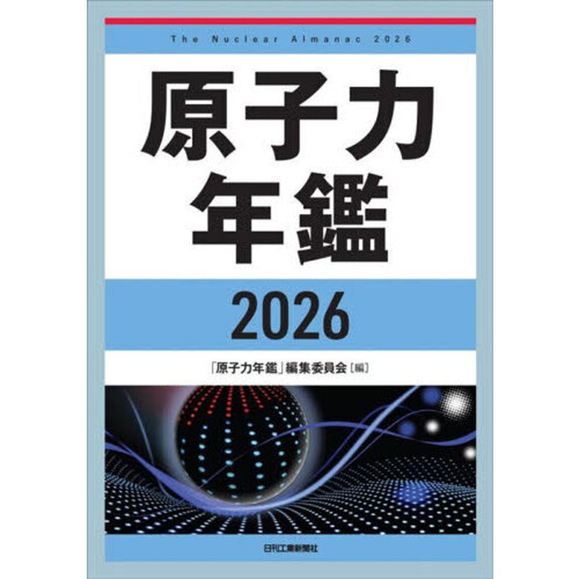 原子力年鑑　２０２６