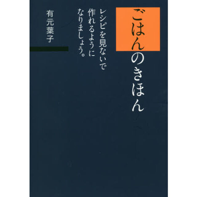 ごはんのきほん レシピを見ないで作れるようになりましょう。