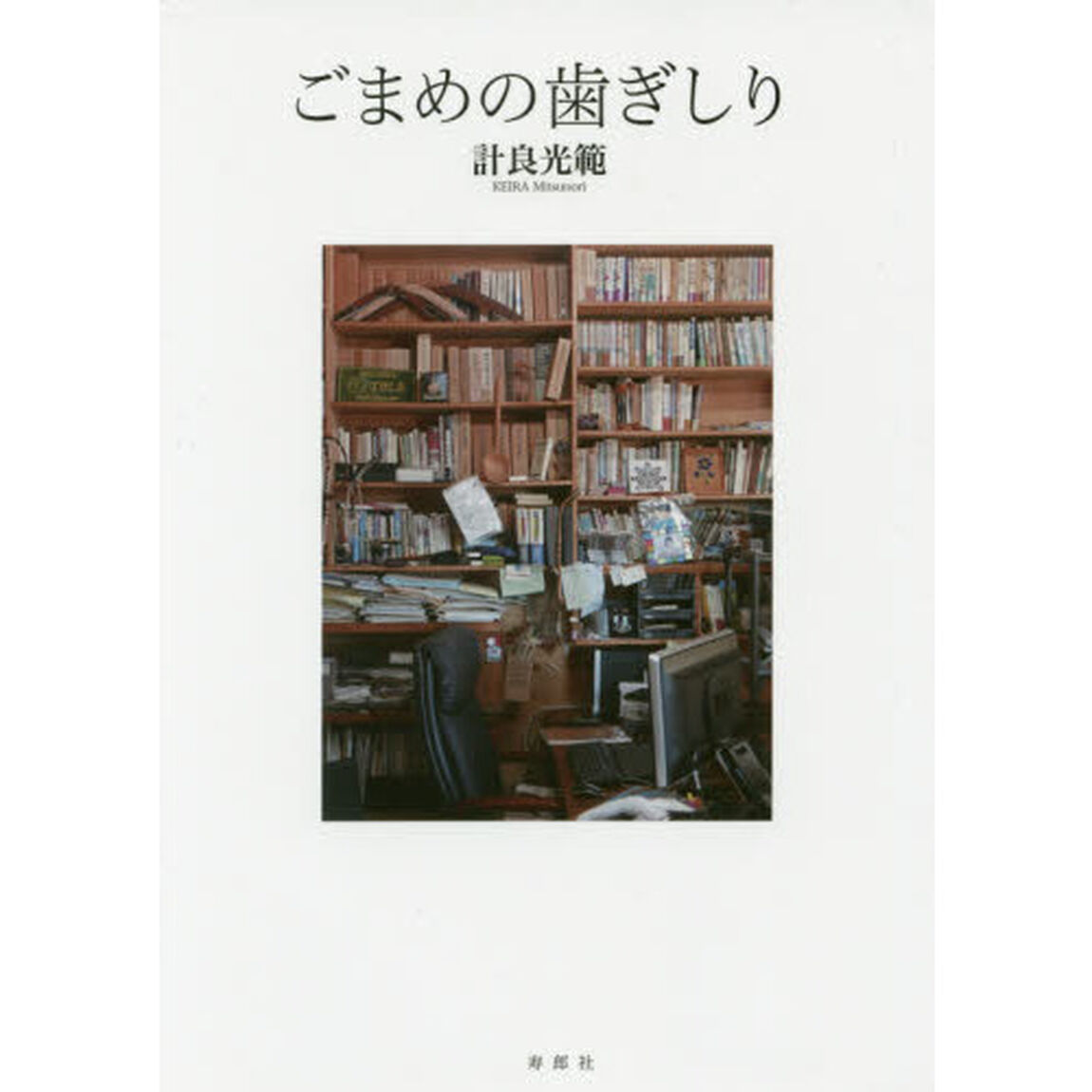 ごまめの歯ぎしり