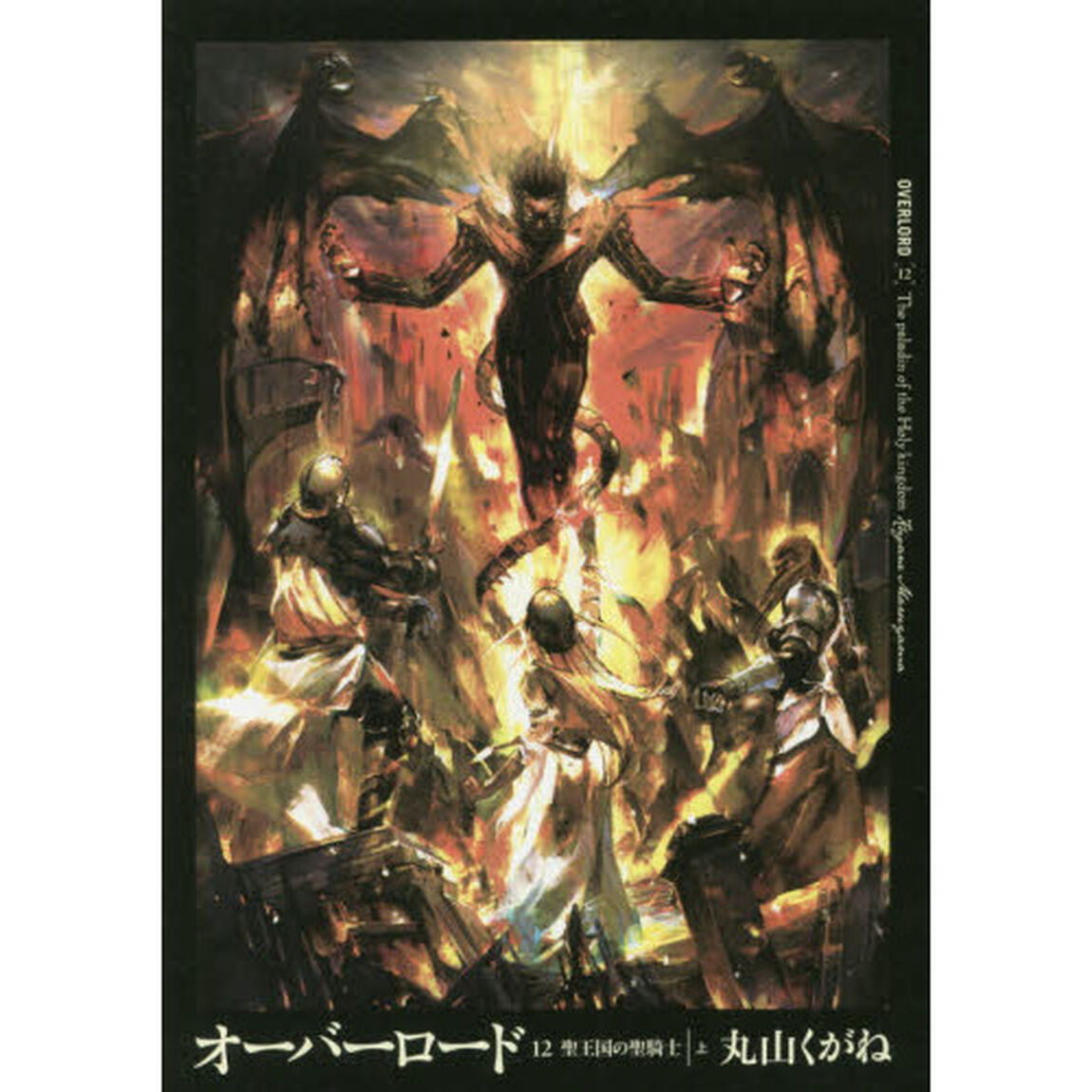 オーバーロード　１２「聖王国の聖騎士　上」