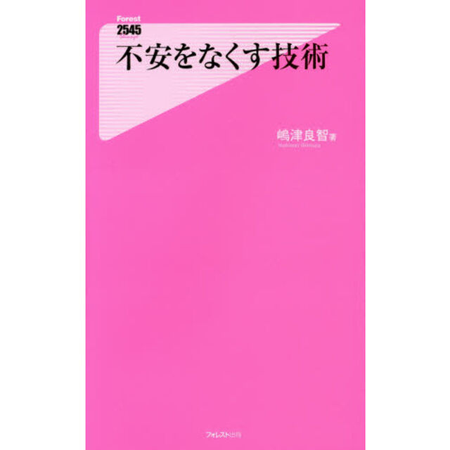 不安をなくす技術