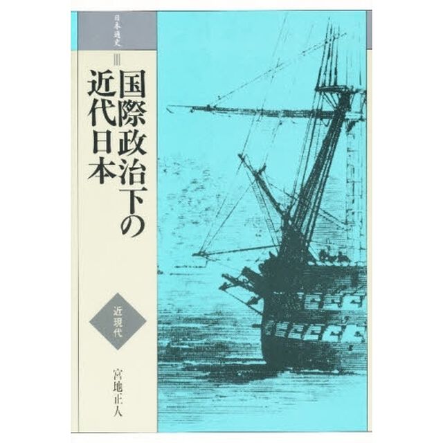 日本通史　３「国際政治下の近代日本　近現代」