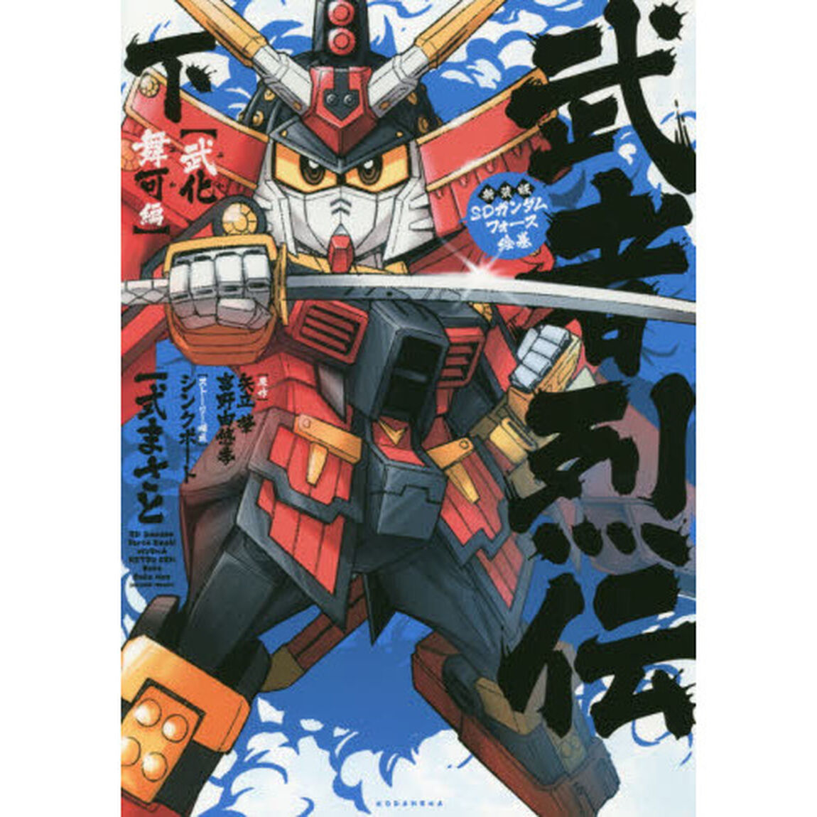 新装版ＳＤガンダムフォース絵巻武者烈伝　武化舞可編下