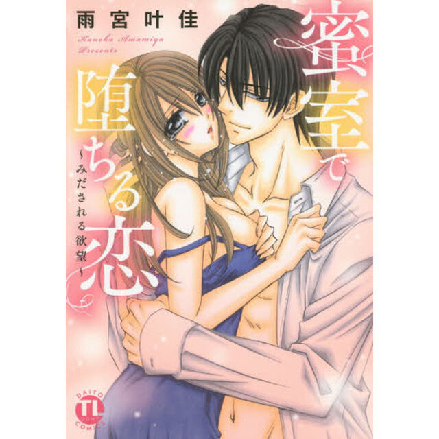蜜室で堕ちる恋〜みだされる欲望〜