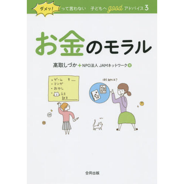 ダメッ！って言わない子どもへｇｏｏｄアドバイス　３「お金のモラル」