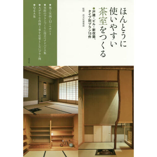 ほんとうに使いやすい茶室をつくる　戸建・ビル・新改築、タイプ別プラン１３件