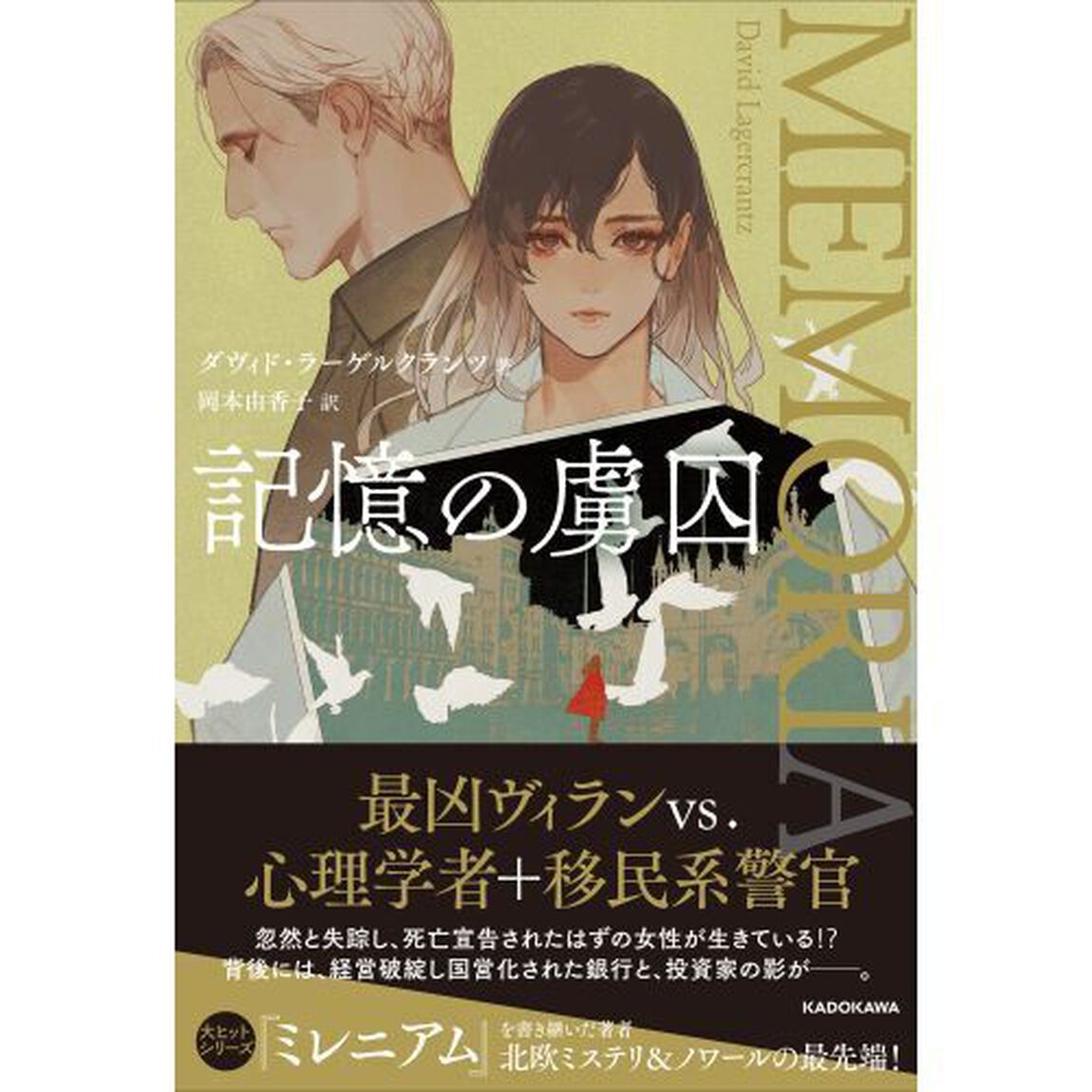 記憶の虜囚