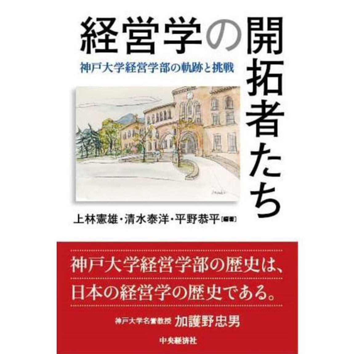 経営学の開拓者たち　神戸大学経営学部の軌跡と挑戦