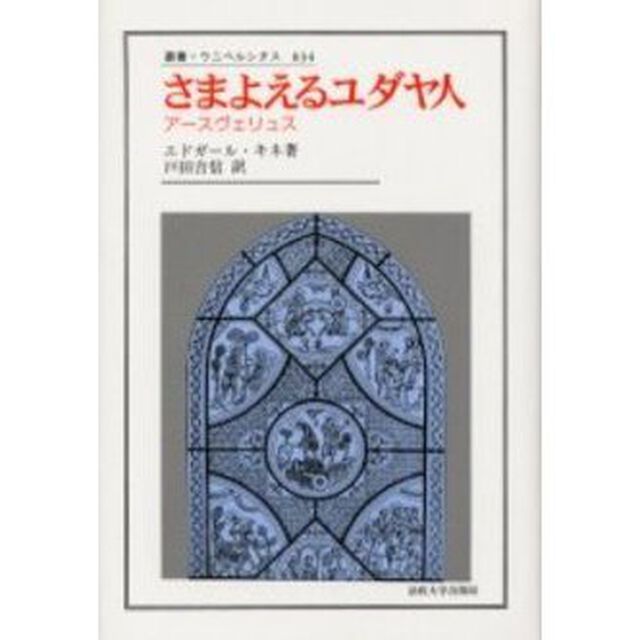 さまよえるユダヤ人　アースヴェリュス