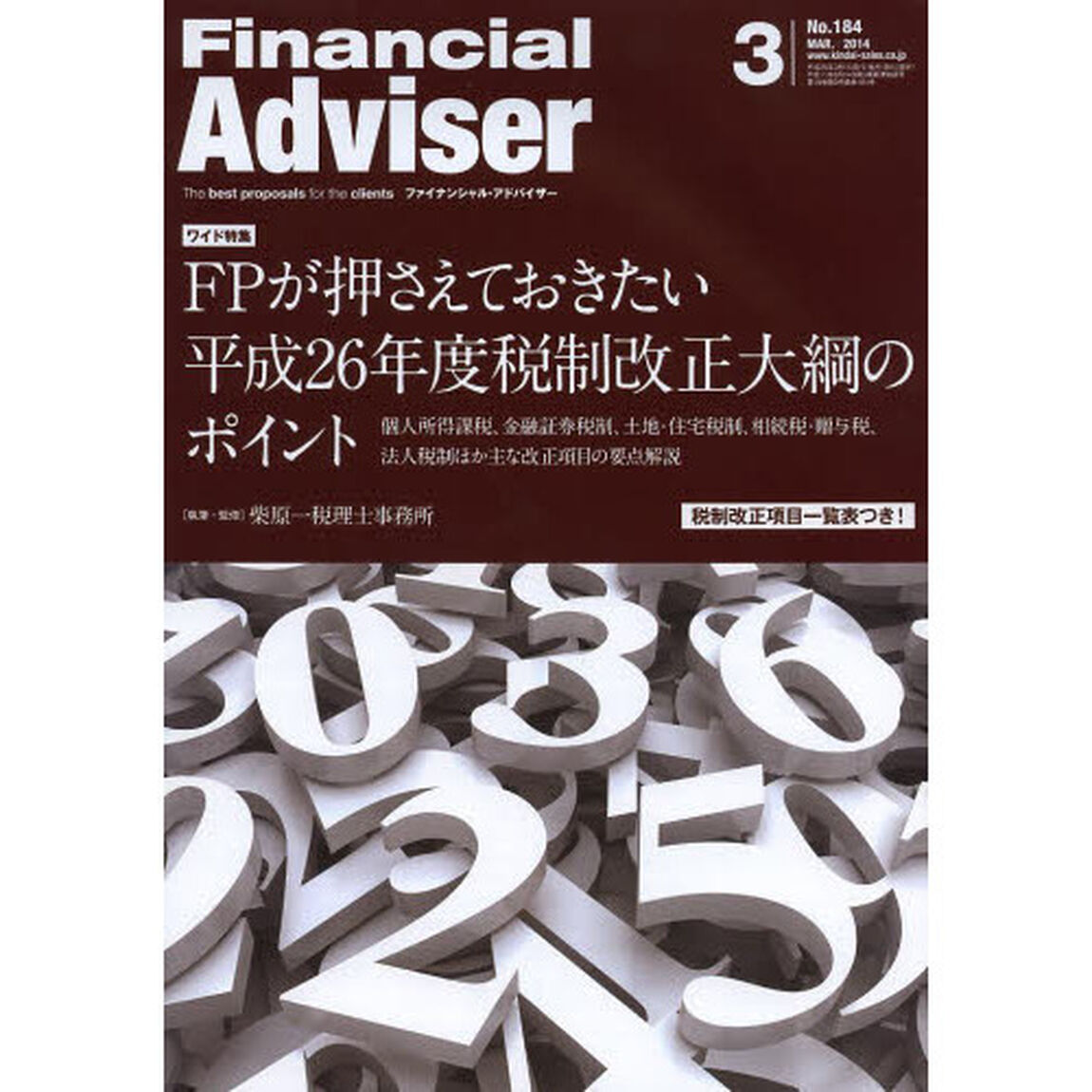 Ｆｉｎａｎｃｉａｌ　Ａｄｖｉｓｅｒ　２０１４．３「ワイド特集ＦＰが押さえておきたい平成２６年度税制改正大綱のポイント　個人所得課税・金融証券税制、土地・住宅税制、相続税・贈与税、法人税制ほか主な改正項目の要点解説」