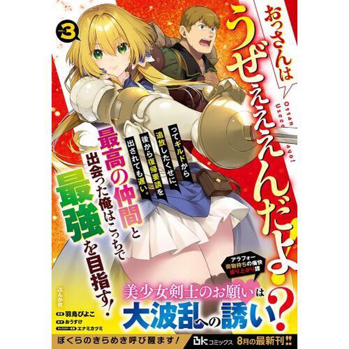おっさんはうぜぇぇぇんだよ！ってギルドから追放したくせに、後から復帰要請を出されても遅い。最高の仲間と出会った俺はこっちで最強を目指す！　３