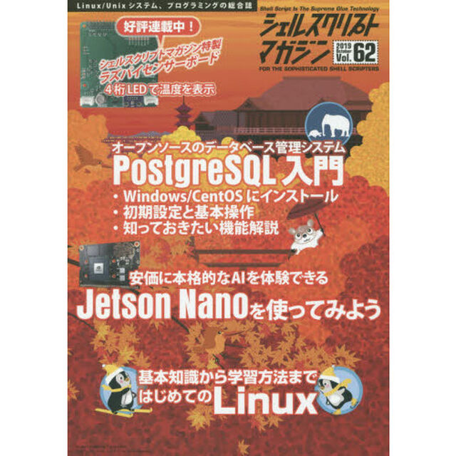 シェルスクリプトマガジン　Ｖｏｌ．６２（２０１９Ｏｃｔｏｂｅｒ）「ＰｏｓｔｇｒｅＳＱＬ入門／ＪｅｔｓｏｎでＡＩ／はじめてのＬｉｎｕｘ」