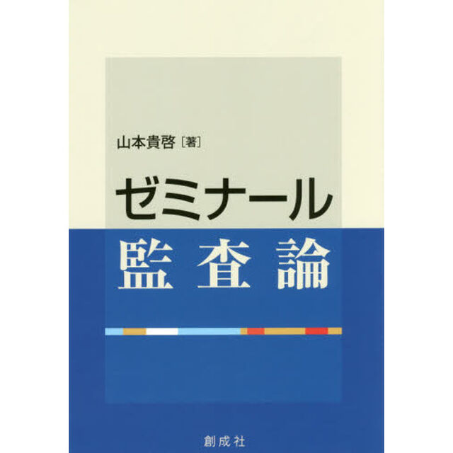 ゼミナール監査論