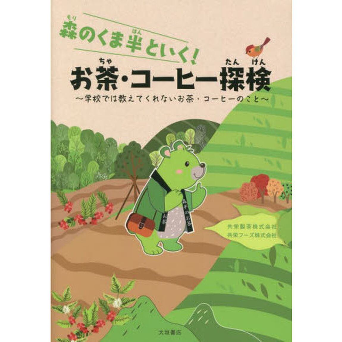 森のくま半といく！お茶・コーヒー探検　学校では教えてくれないお茶・コーヒーのこと