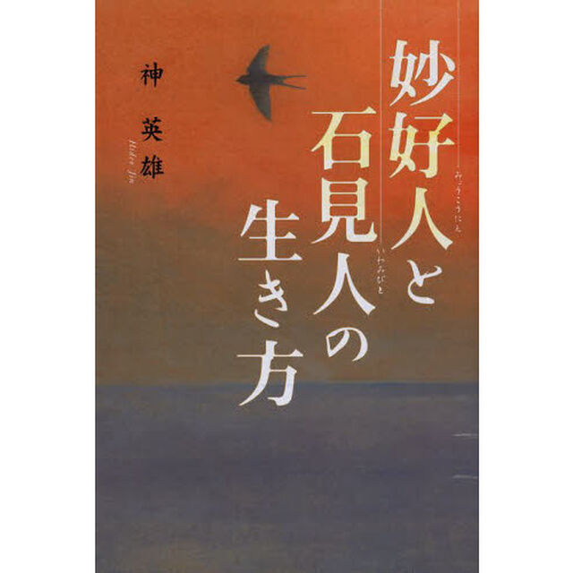 妙好人と石見人の生き方