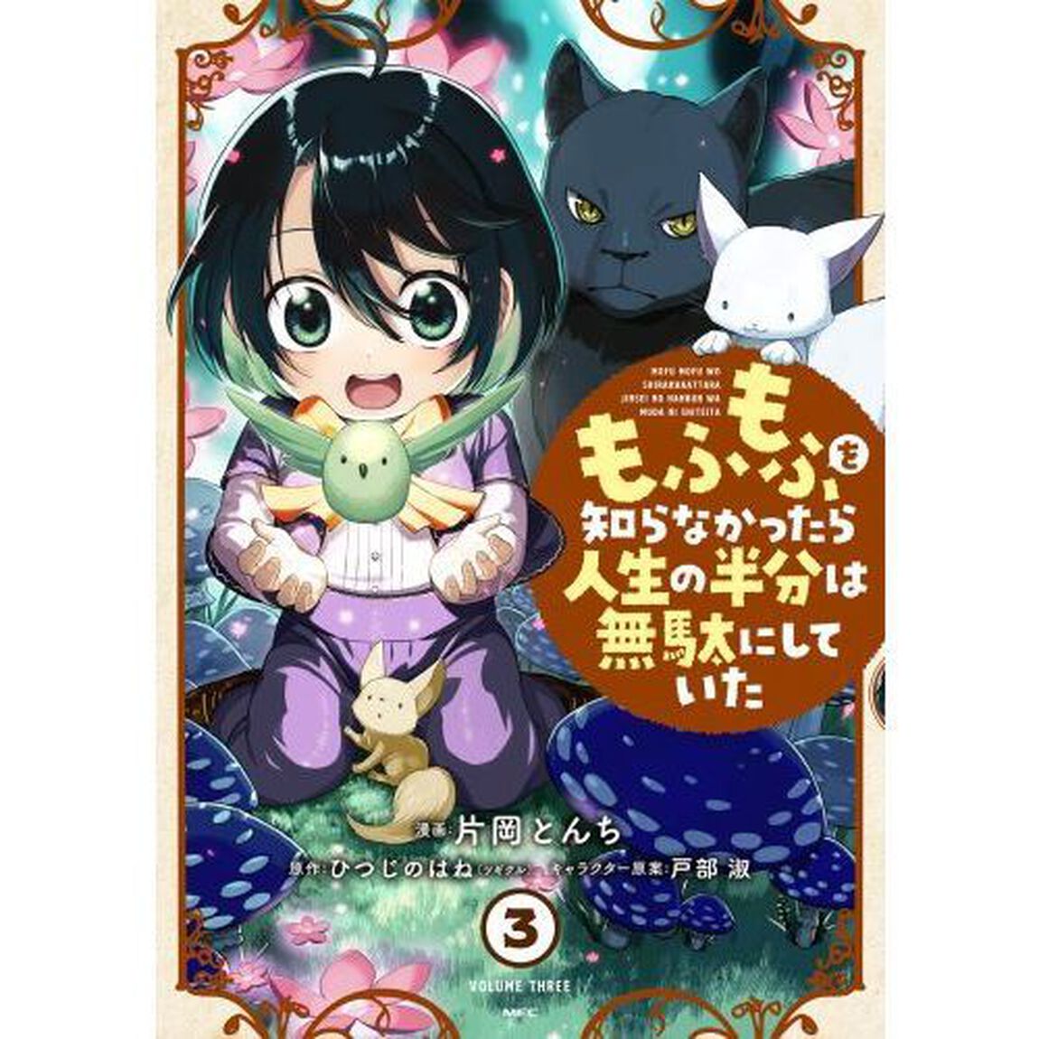 もふもふを知らなかったら人生の半分は無駄にしていた　３