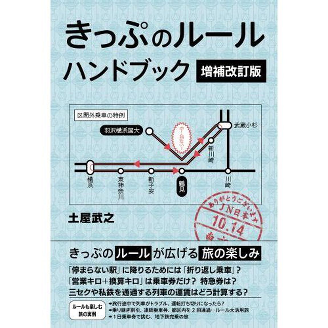 きっぷのルールハンドブック「増補改訂版」