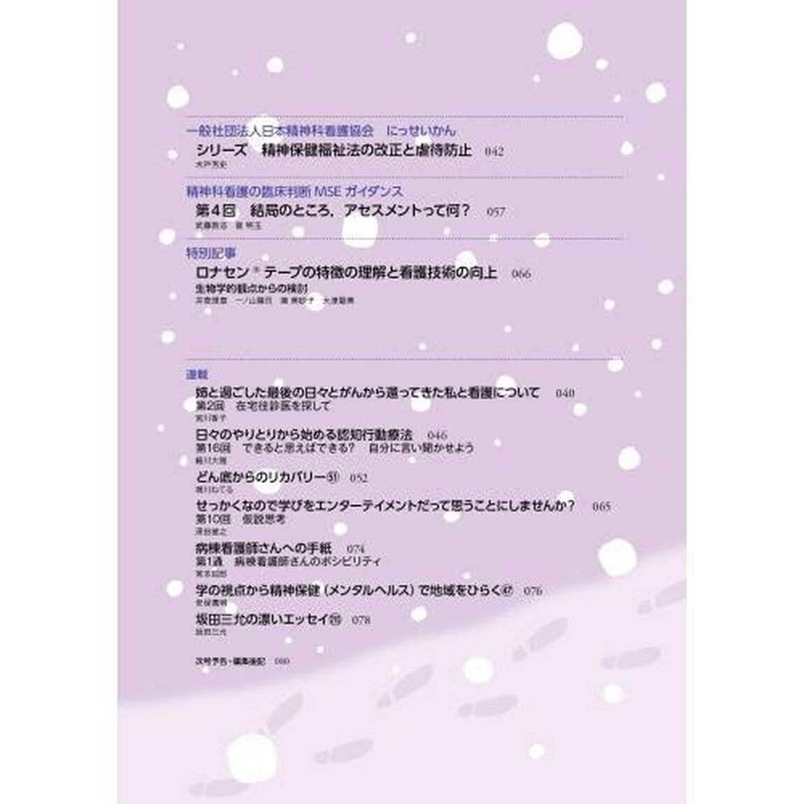 精神科看護　２０２４－２「虐待防止に向けた考察と実践／ケア提供が二次加害とならないために」