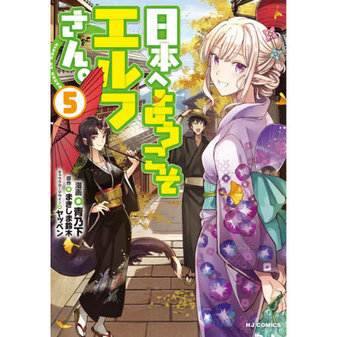 日本へようこそエルフさん。　　　５