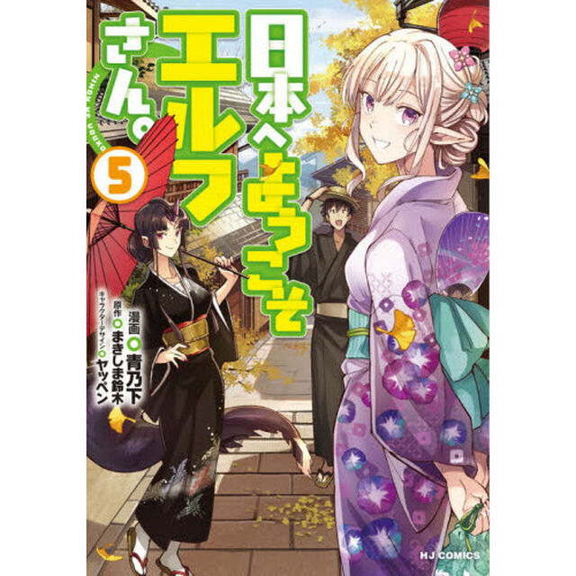 日本へようこそエルフさん。　　　５