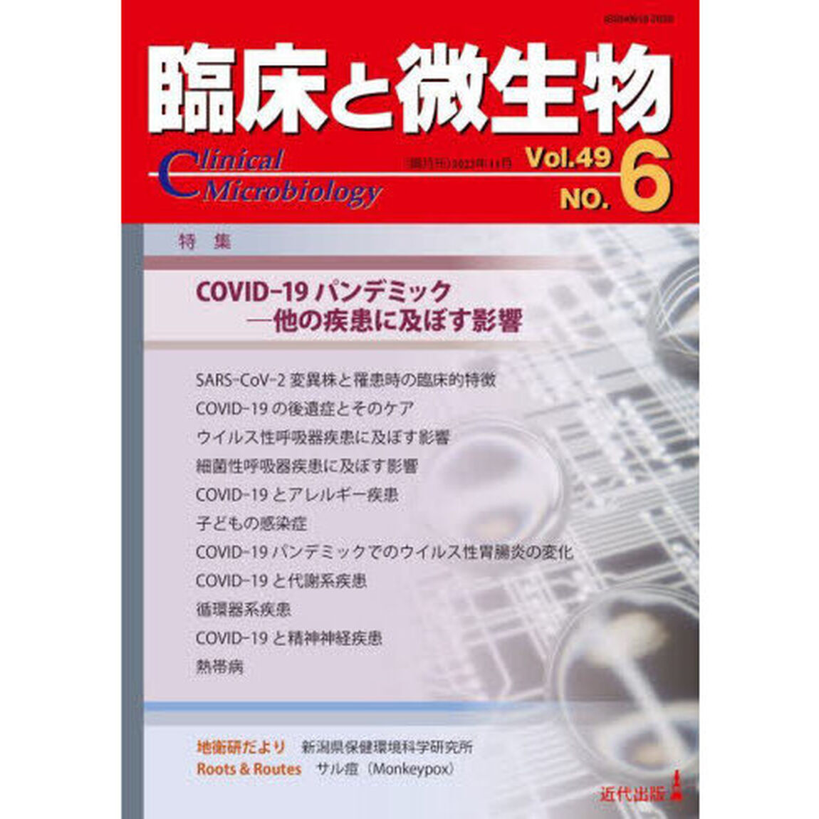 臨床と微生物　Ｖｏｌ．４９Ｎｏ．６（２０２２年１１月）「特集●ＣＯＶＩＤ－１９パンデミック－他の疾患に及ぼす影響」