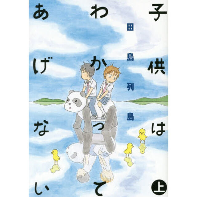 子供はわかってあげない　上