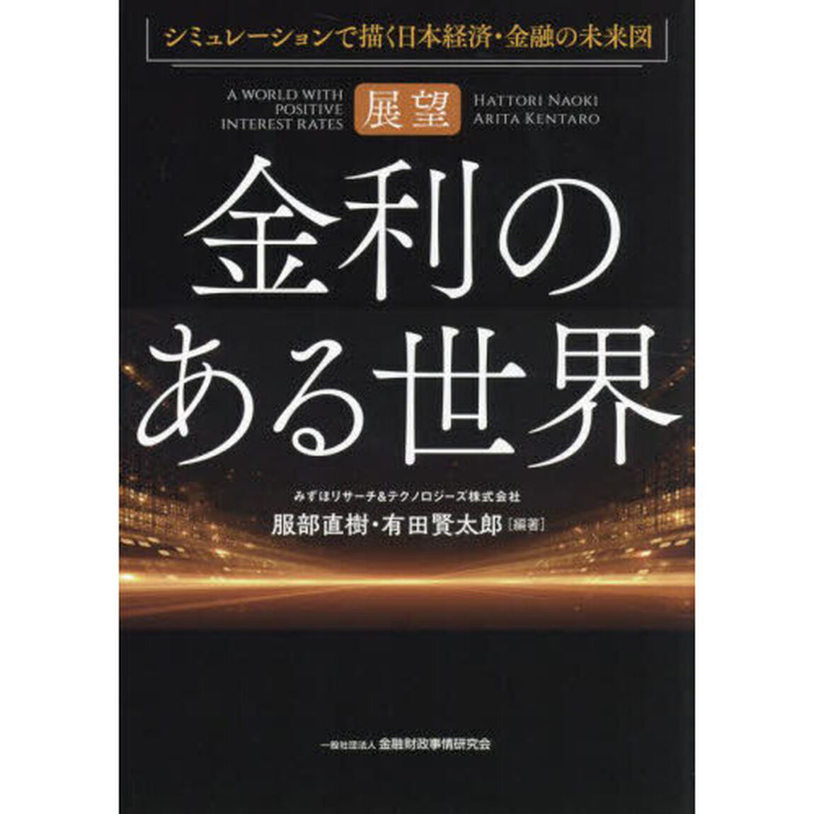 展望金利のある世界　シミュレーションで描く日本経済・金融の未来図